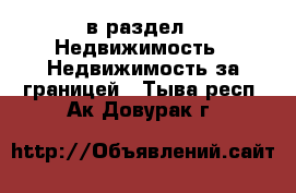  в раздел : Недвижимость » Недвижимость за границей . Тыва респ.,Ак-Довурак г.